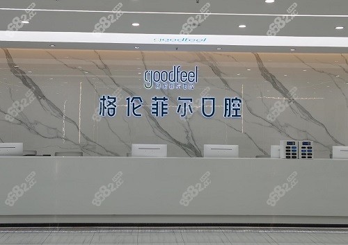 深圳格伦菲尔口腔医院前台