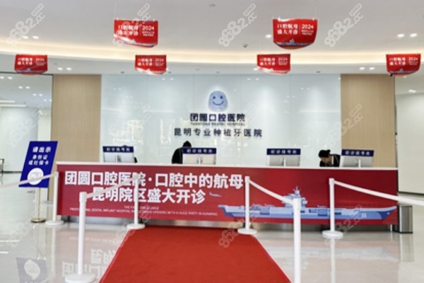 昆明团圆口腔医院怎么样？