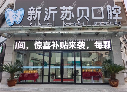 苏贝口腔诊所24小时服务热线