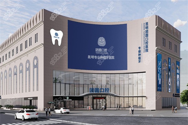 昆明团圆口腔医院怎么样？