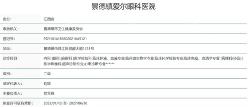 景德镇爱尔眼科医院正规吗
