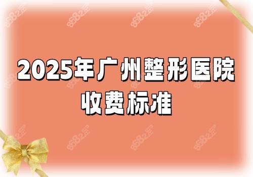 2025年广州整形医院收费标准