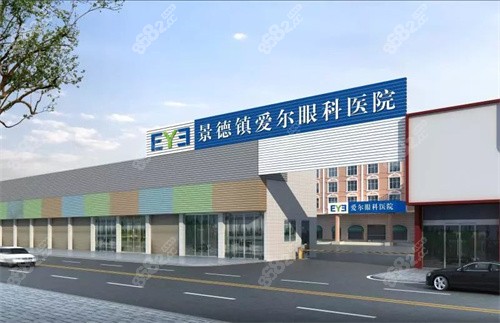 景德镇爱尔眼科医院