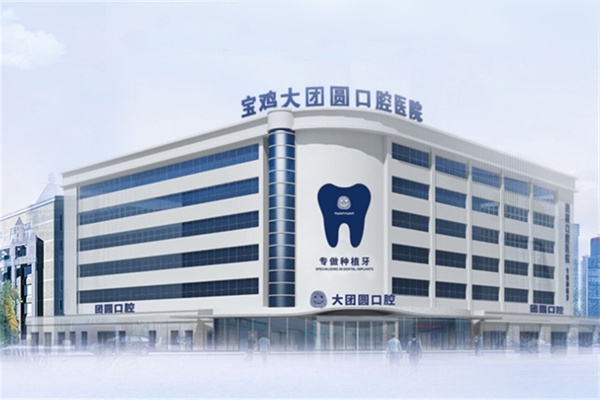 宝鸡大团圆口腔医院怎么样？隶属于团圆口腔种牙口碑出色