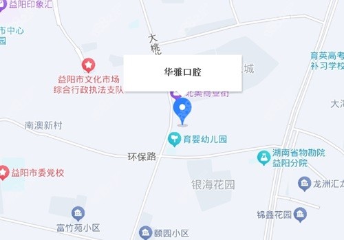 益阳华雅口腔医院地址电话