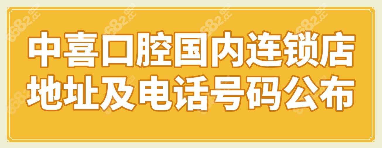 中喜口腔国内连锁店地址及电话号码公布,上海3家|苏州2家