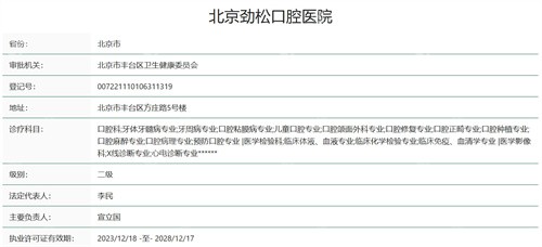 北京劲松口腔医院是公有还是私立