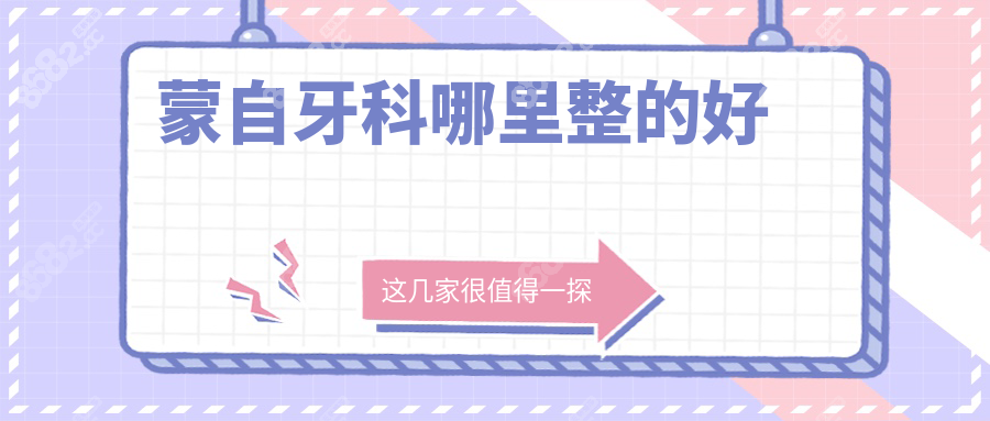 蒙自牙科哪里整的好