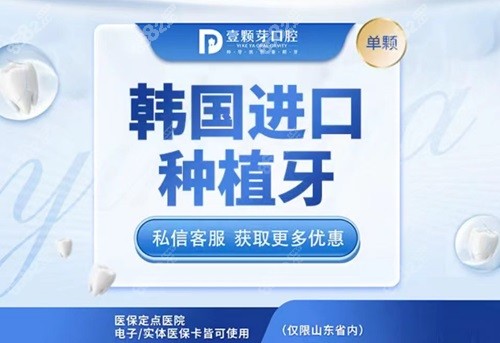 烟台壹颗芽口腔种植牙价格