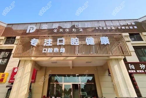 烟台壹颗芽口腔种植牙价格