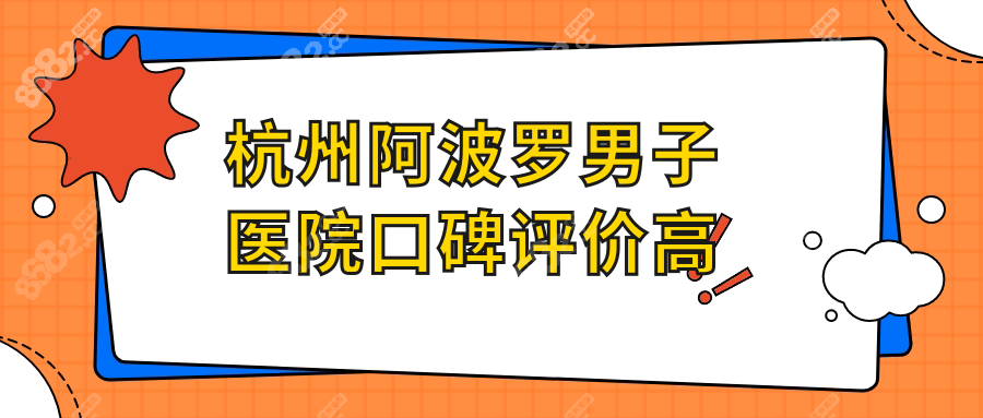 杭州阿波罗男子医院口碑评价高