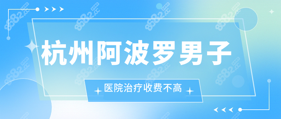 杭州阿波罗男子医院治疗收费不高