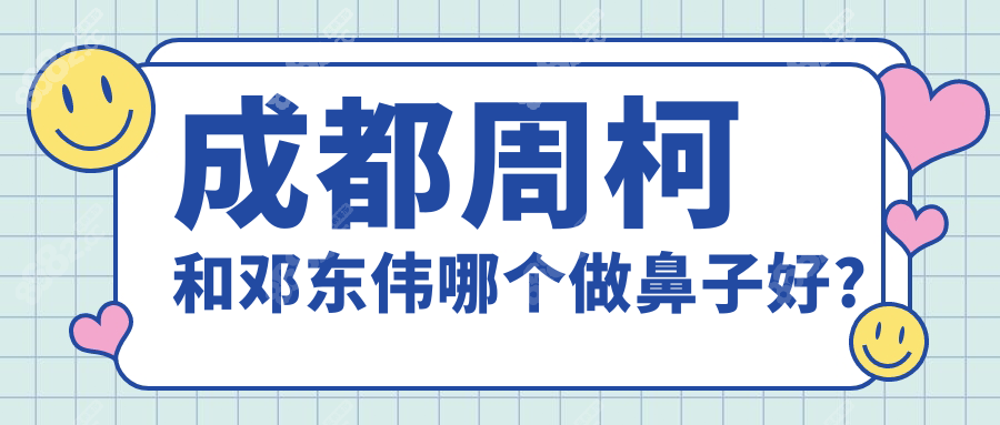 成都周柯和邓东伟哪个做鼻子好?都很腻害,技术|费用|口碑pk