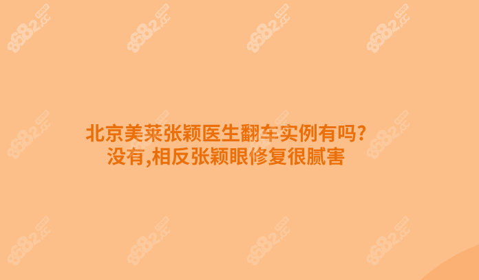 北京美莱张颖医生翻车实例有吗?没有,相反张颖眼修复很腻害