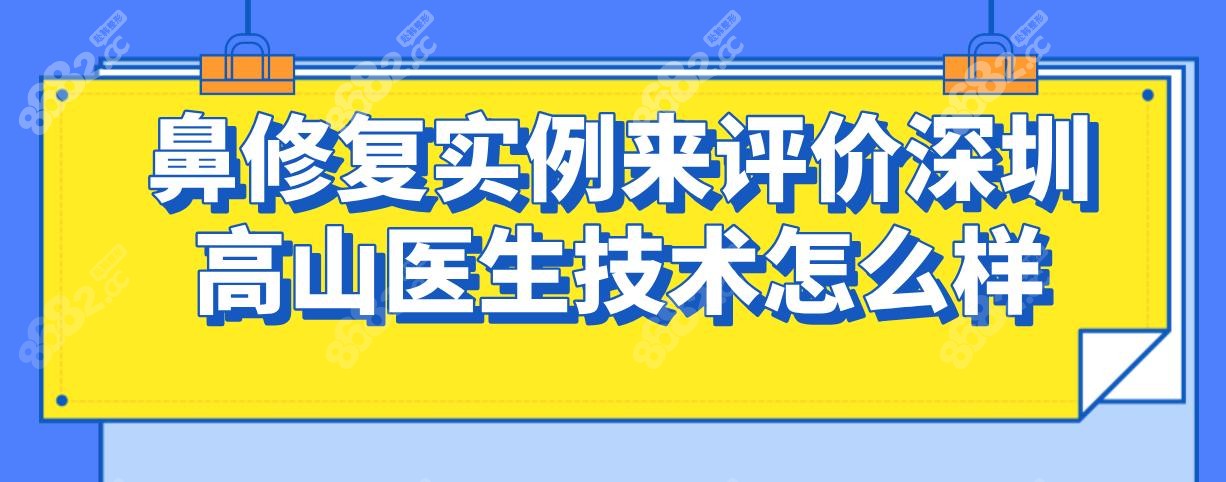 鼻修复实例来评价深圳高山医生技术怎么样