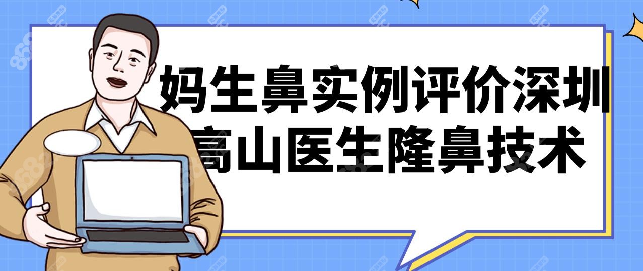 妈生鼻实例评价深圳高山医生隆鼻技术