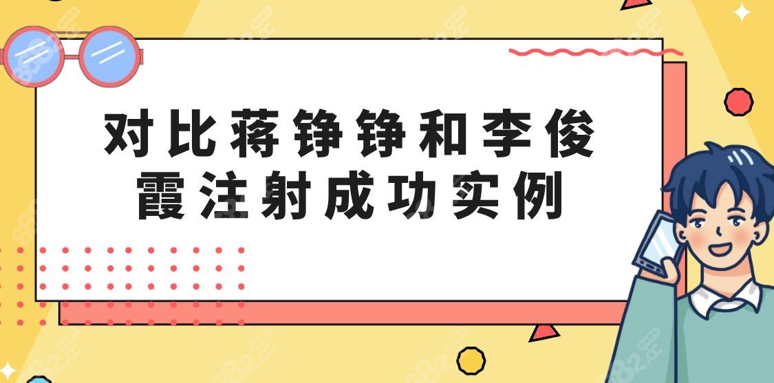 对比蒋铮铮和李俊霞注射成功实例