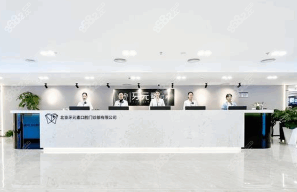 北京牙元素口腔价格表