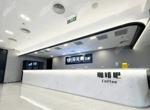 北京牙元素口腔医院收费高吗