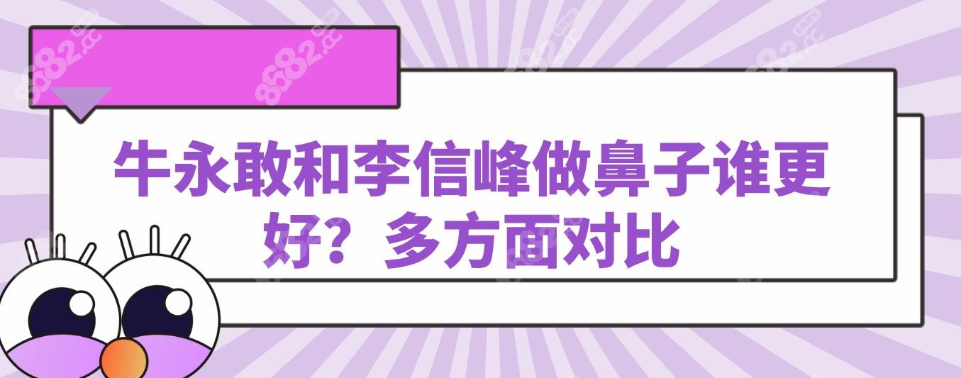 牛永敢和李信峰做鼻子谁更好？多方面对比