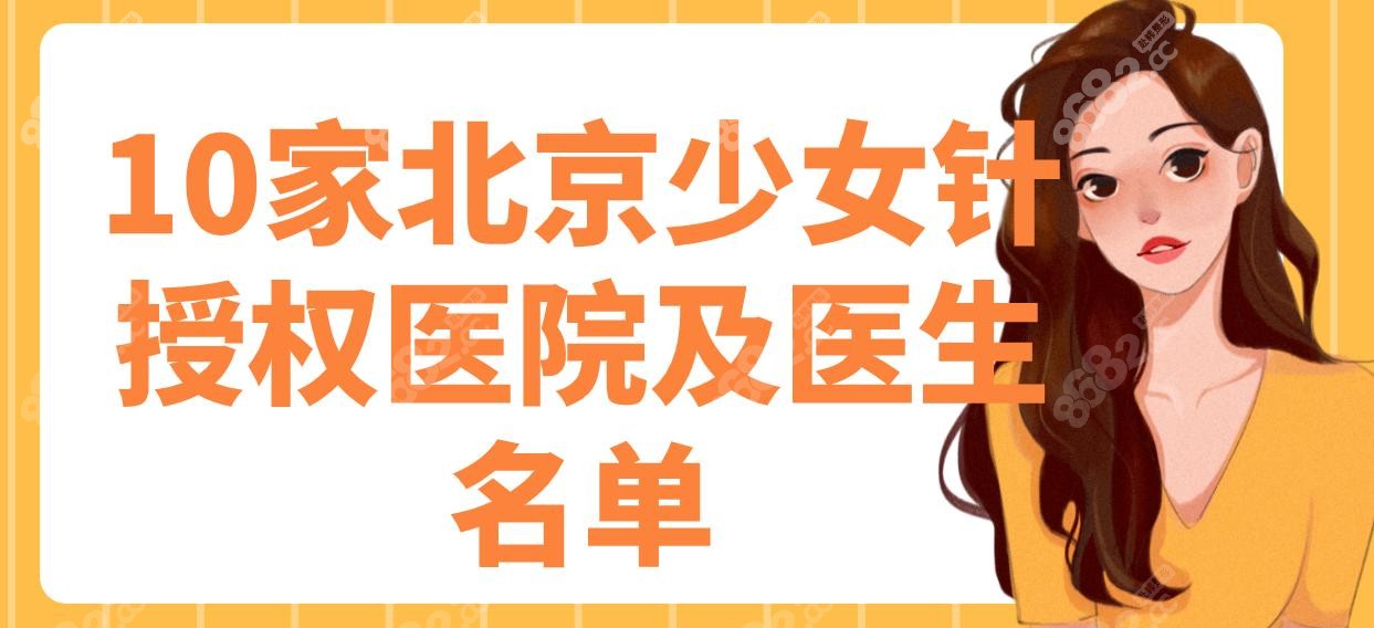 介绍10家北京少女针授权医院及医生名单~北京嘉禾/联合丽格