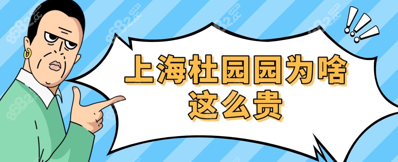 上海杜园园为什么这么贵?修复眼睛100000万消息不真,真实价格