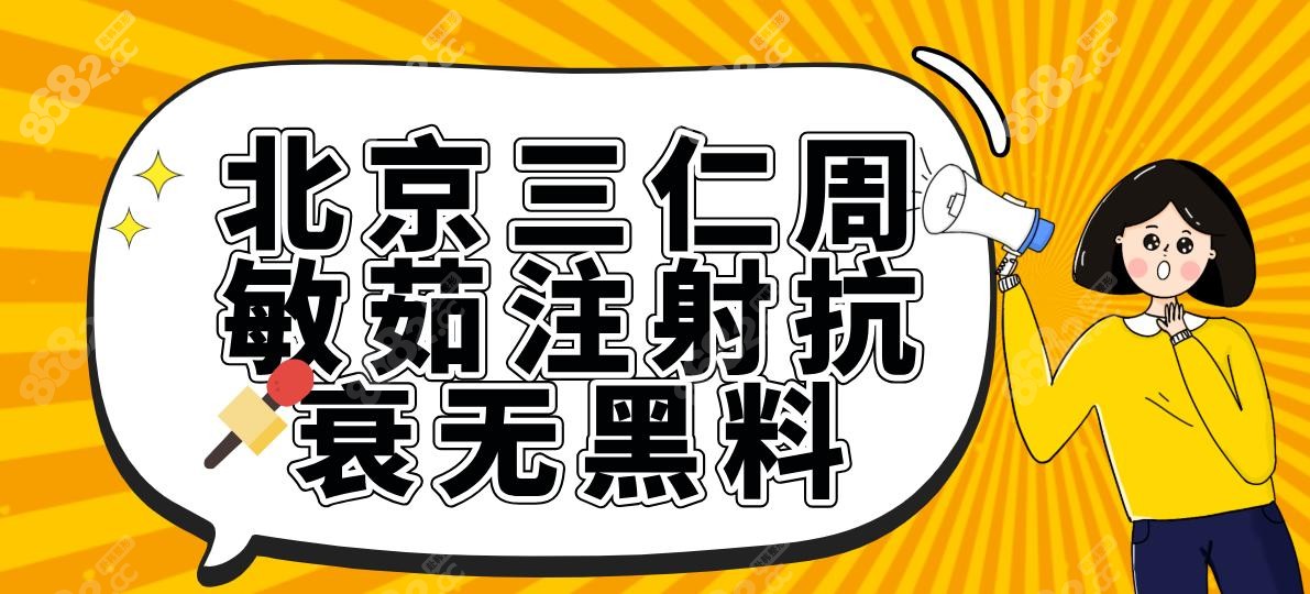 北京三仁周敏茹注射抗衰无黑料,脸上微调收费价格6800-29800元