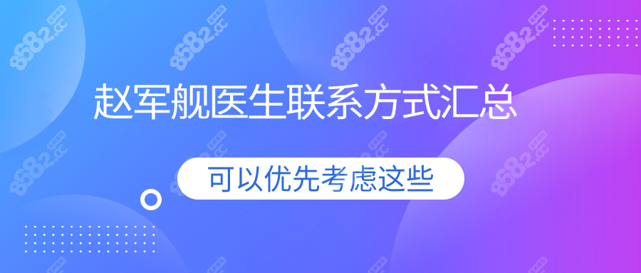 赵军舰医生联系方式戳这!线上预约小助理,抽脂不收挂号费