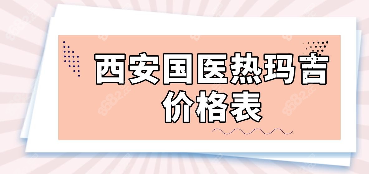 西安国医热玛吉价格表~面部900发18800元/600发19750元