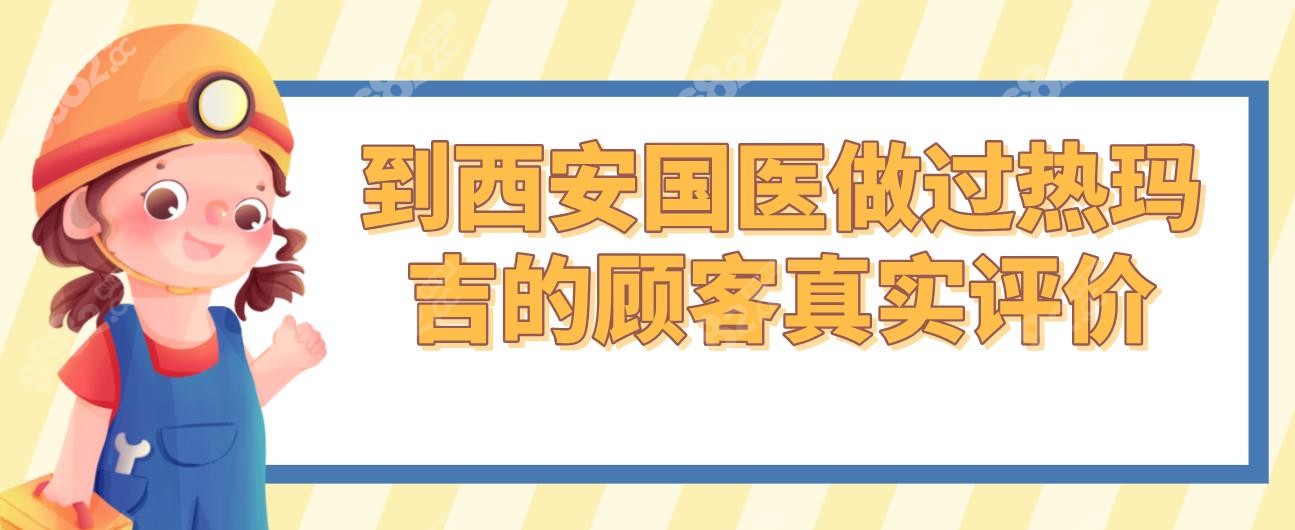 到西安国医做过热玛吉的顾客真实评价