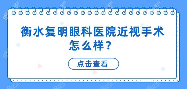 衡水复明眼科医院近视手术微飞秒8600元起，连锁眼科很放心