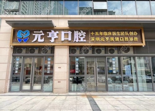 深圳元亨口腔诊所福田店简介