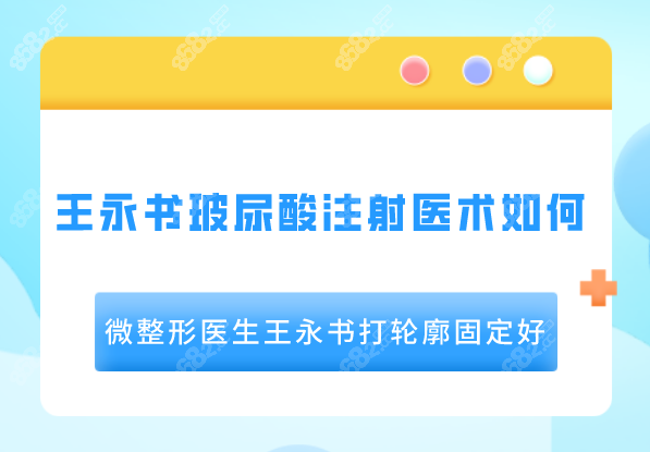 王永书玻尿酸注射医术如何?微整形医生王永书打轮廓固定好