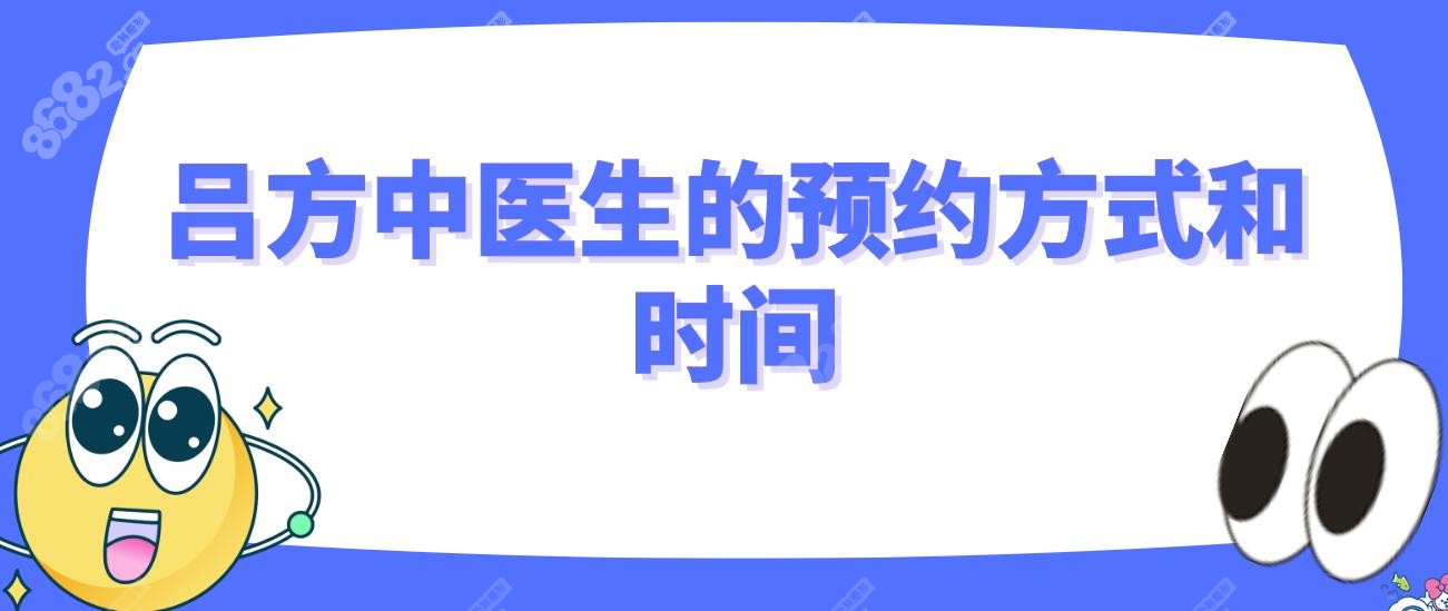 吕方中医生的预约方式和时间