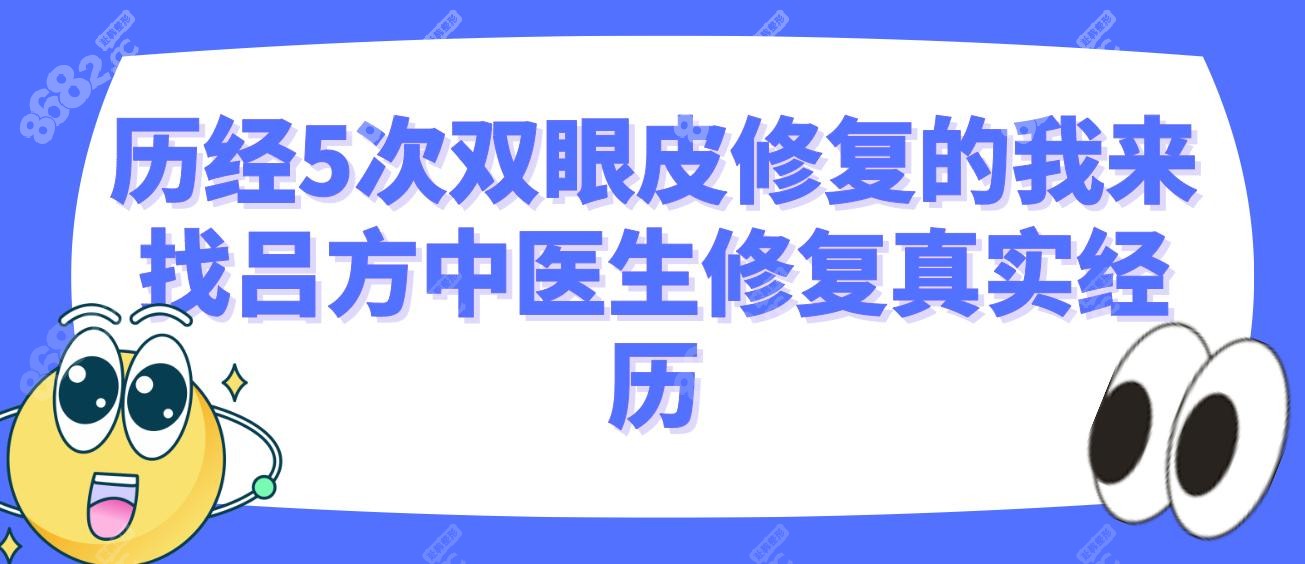 历经5次双眼皮修复的我来找吕方中医生修复真实经历