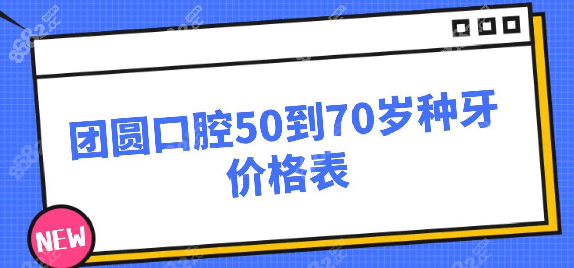 团圆口腔50到70岁种牙价格表