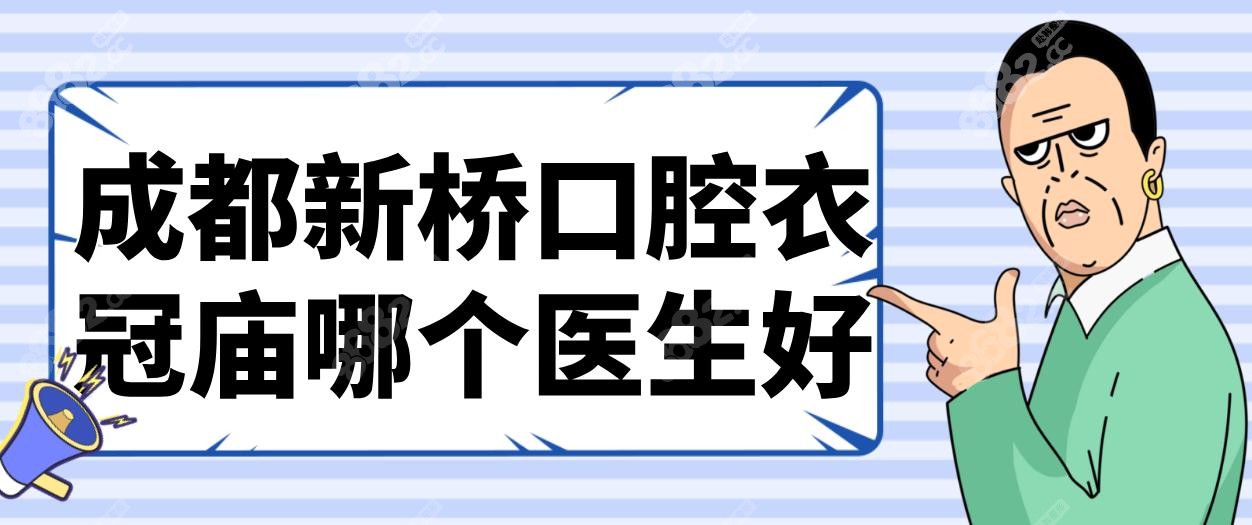 成都新桥口腔衣冠庙哪个医生好