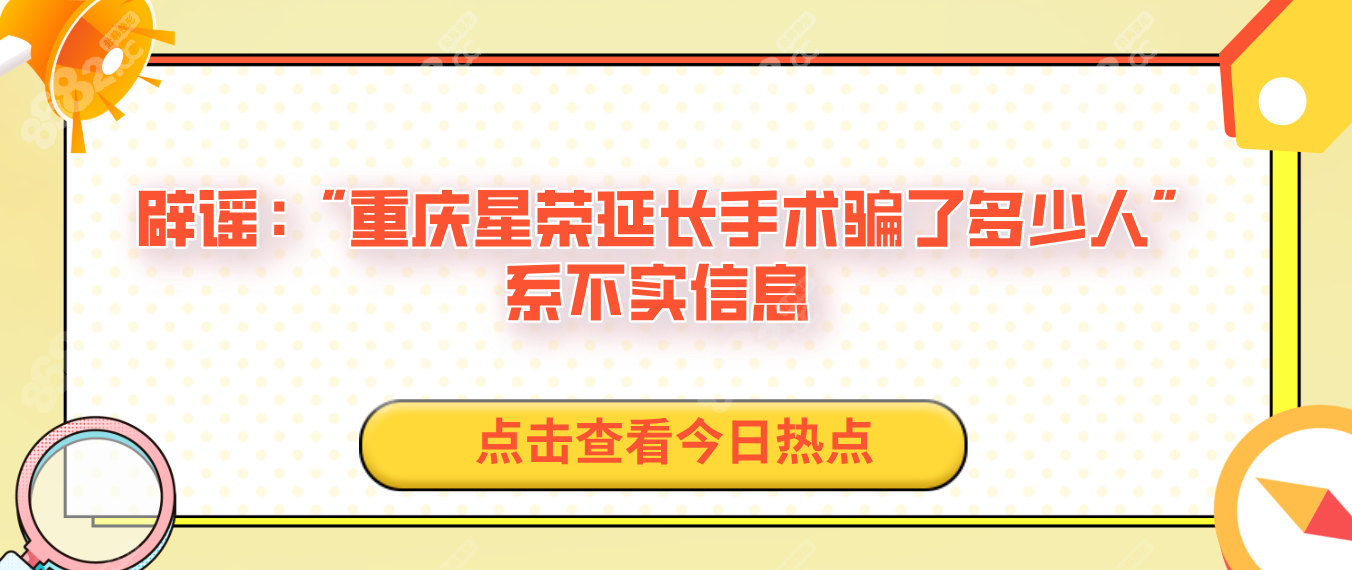 重庆星荣延长手术骗了多少人"系不实信息