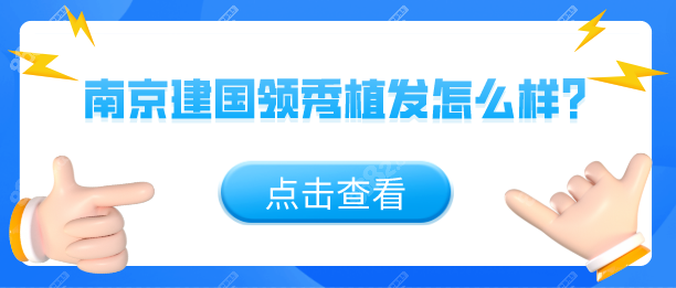 南京建国领秀植发排名前三，地址在雨花台区-发际线种植好