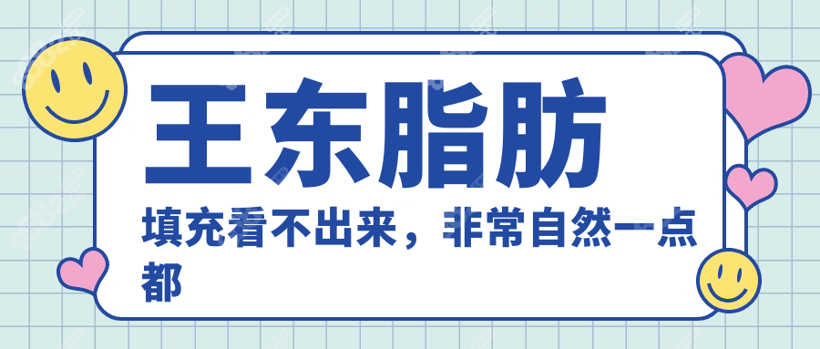 王东脂肪填充看不出来，非常自然一点都不假