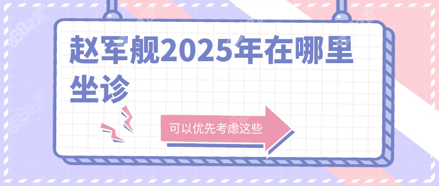 赵军舰2025年在哪里坐诊