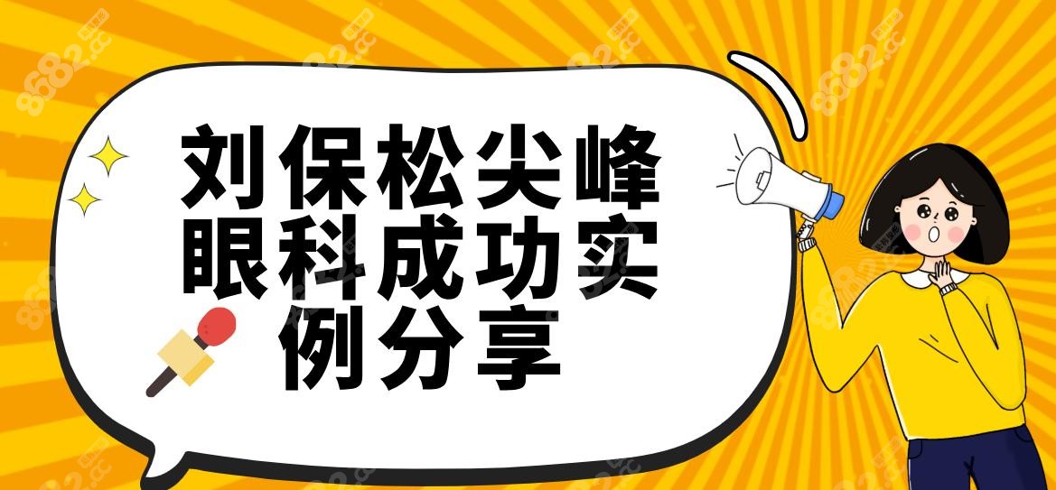 刘保松尖峰眼科成功实例分享