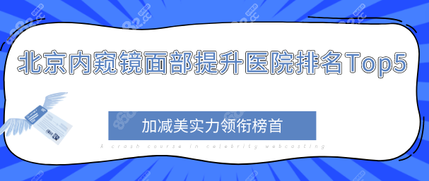 北京内窥镜面部提升医院排名Top5：加减美实力领衔榜首