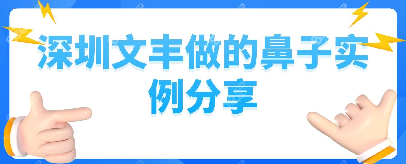 深圳文丰做的鼻子实例分享