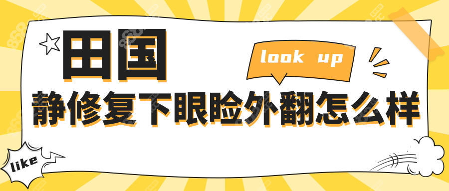 田国静修复下眼睑外翻怎么样