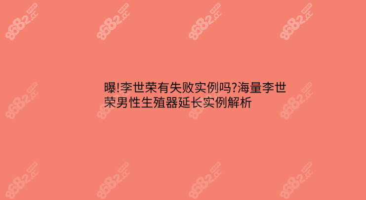 曝!李世荣有失败实例吗?海量李世荣男性生殖器延长实例解析