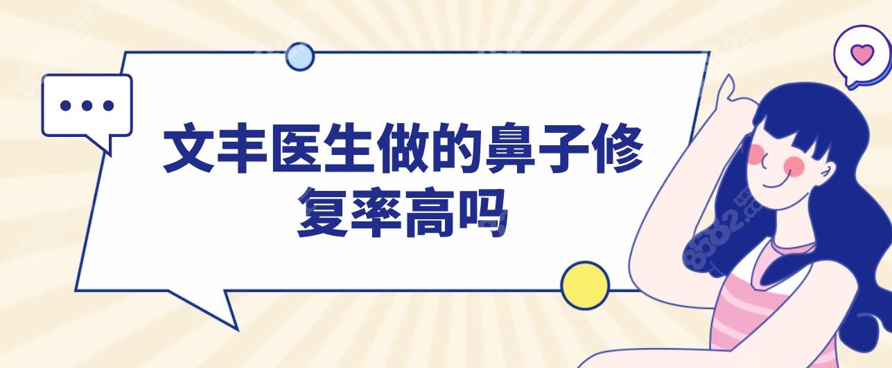 文丰医生做的鼻子修复率高吗?不高,他处理鼻头/鼻梁很细节