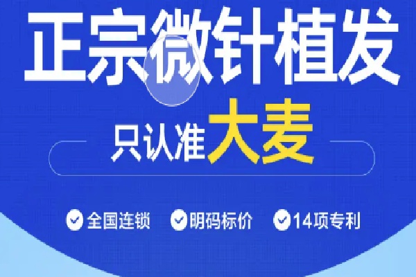 大麦微针植发有34家门店地址-成都/北京/上海/销量高正规