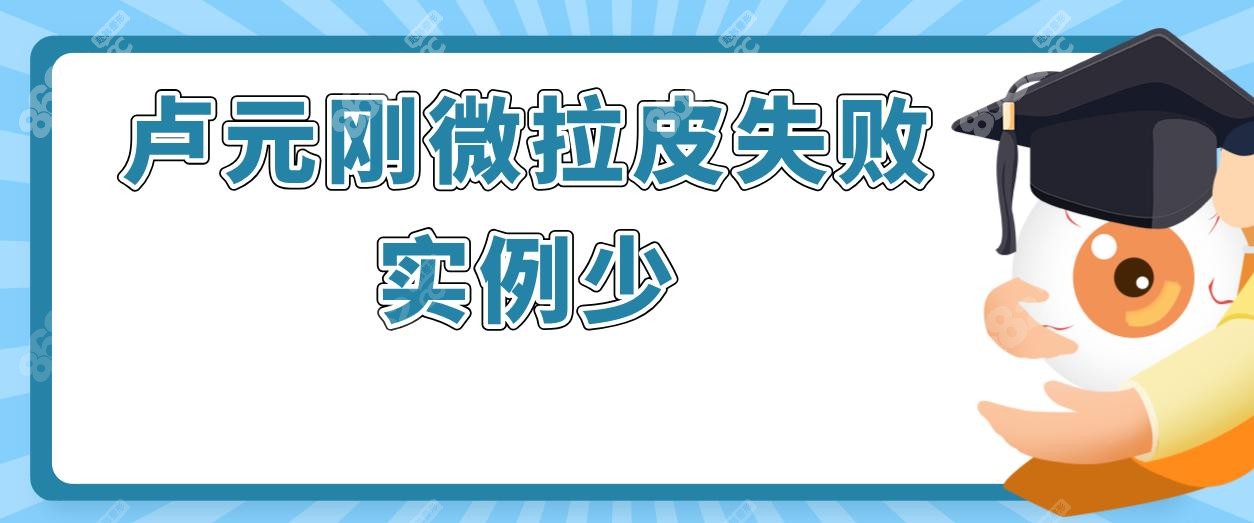 卢元刚微拉皮失败实例少,小切口联合筋膜复位打造自然抗衰