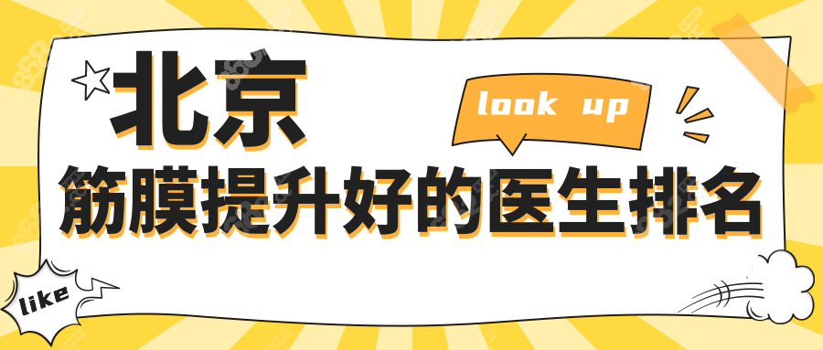 北京筋膜提升好的医生排名2025版:袁强/李晓东评分碾压同行